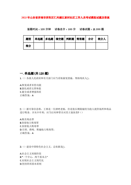 2023年山东省济南市济阳区仁风镇江家村社区工作人员考试模拟试题及答案