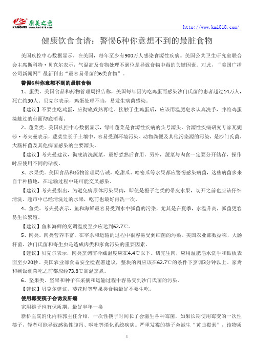 健康饮食食谱：警惕6种你意想不到的最脏食物