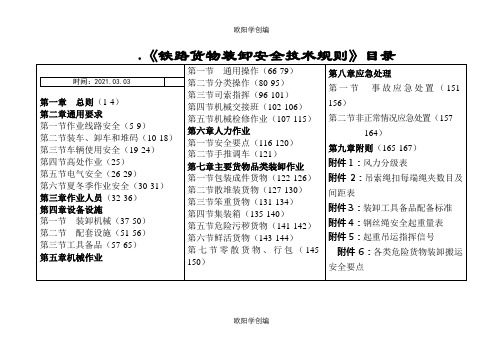 《铁路货物装卸安全技术规则》之欧阳学创编