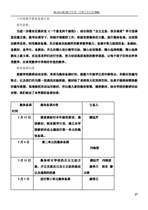 六年级下册数学集体备课计划