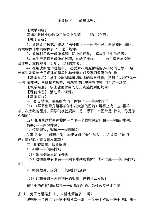 苏教版数学三年级上册《找规律一一间隔排列》优秀教学设计