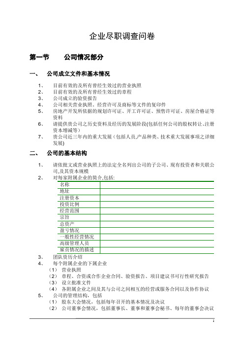 股权投资项目最全尽职调查清单