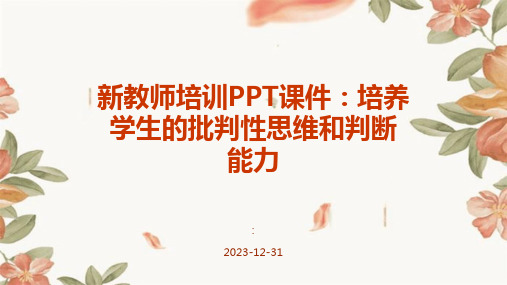 新教师培训PPT课件：培养学生的批判性思维和判断能力