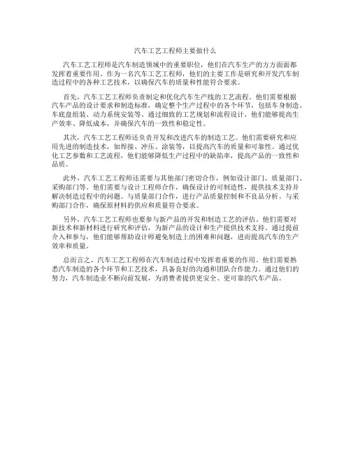 汽车工艺工程师主要做什么