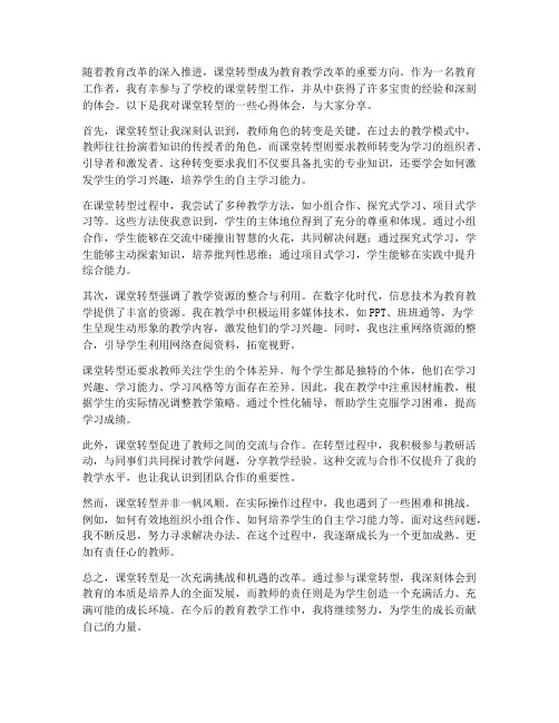 教师课堂转型心得体会