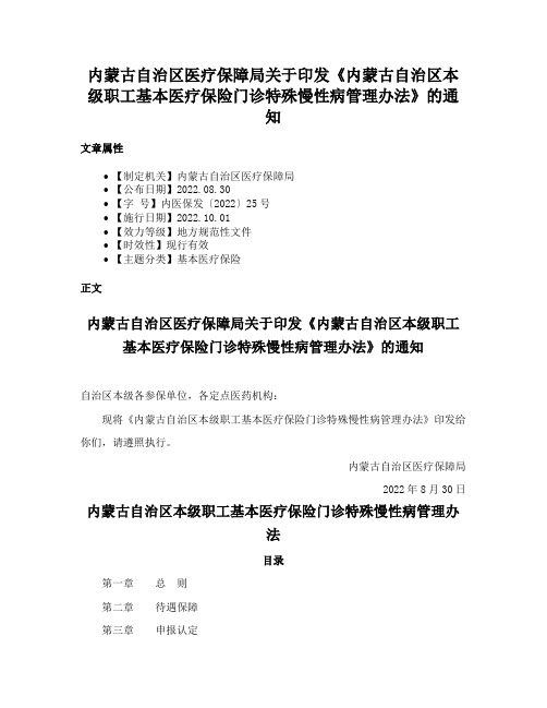 内蒙古自治区医疗保障局关于印发《内蒙古自治区本级职工基本医疗保险门诊特殊慢性病管理办法》的通知