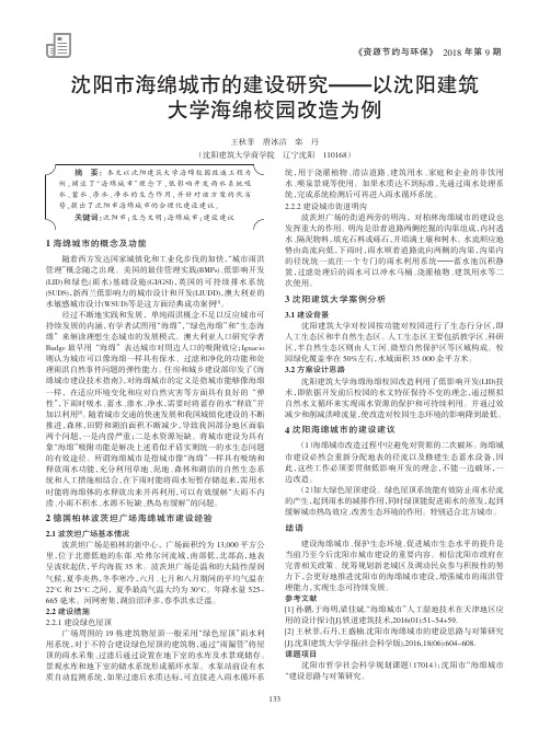 沈阳市海绵城市的建设研究——以沈阳建筑大学海绵校园改造为例