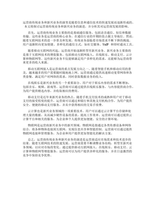 运营商传统业务与新兴业务的演进