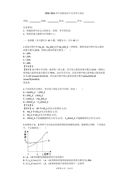 2023-2024学年初中化学浙教版八年级下第2章 粒子的模型与符号单元测试(含答案解析)