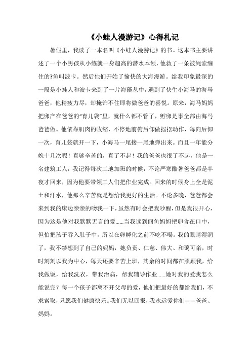 《小蛙人漫游记》心得札记 (2)