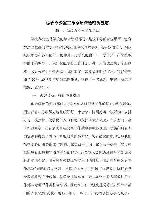 综合办公室工作总结精选范例五篇