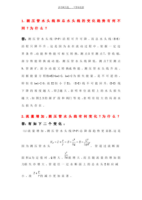 伯努利方程实验思考题答案