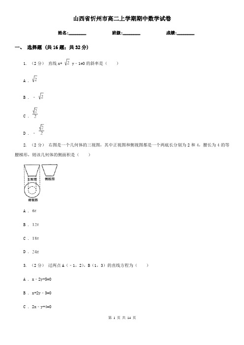 山西省忻州市高二上学期期中数学试卷