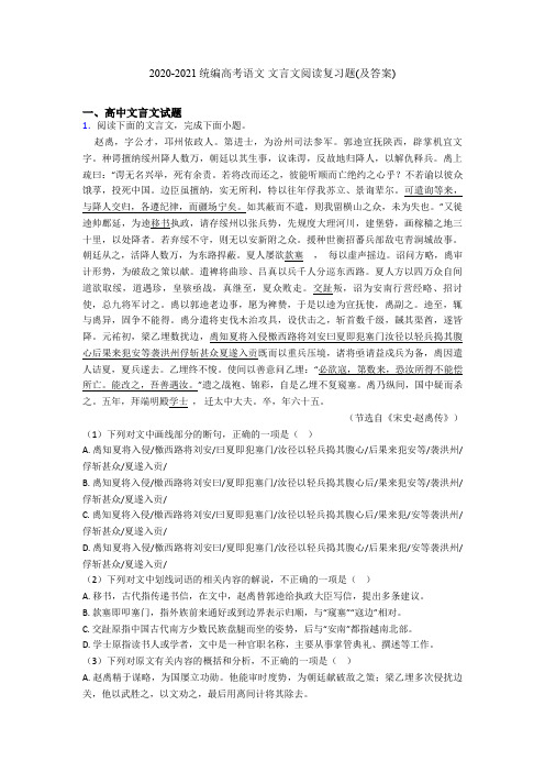 2020-2021统编高考语文 文言文阅读复习题(及答案)