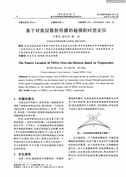 基于对流层散射传播的超视距时差定位