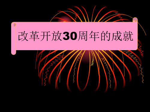 改革开放30年成就