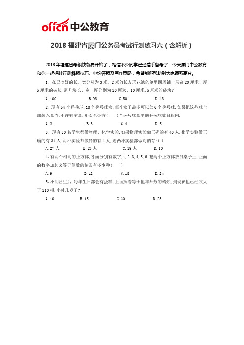 2018福建省厦门公务员考试行测练习六(含解析)