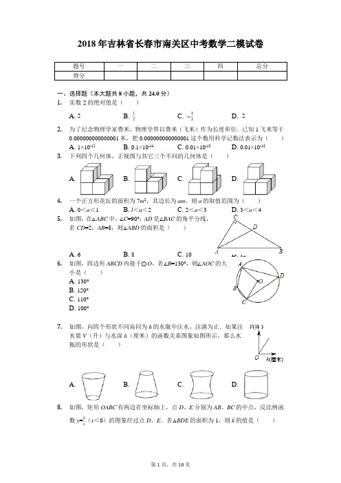 2018年吉林省长春市南关区中考数学二模试卷