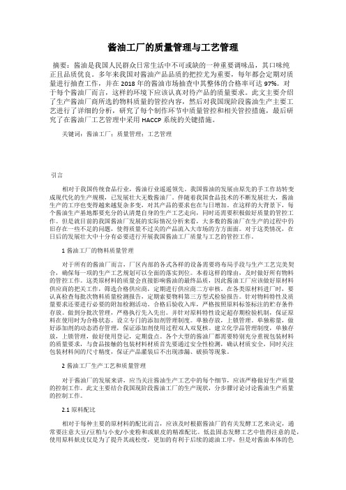 酱油工厂的质量管理与工艺管理