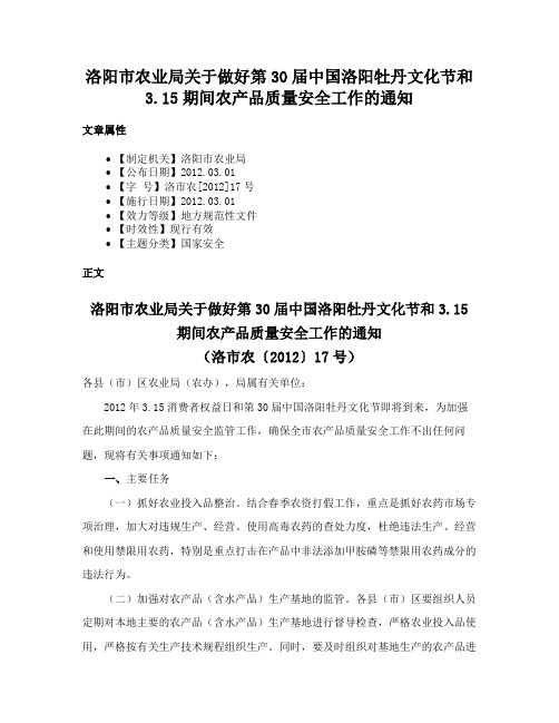 洛阳市农业局关于做好第30届中国洛阳牡丹文化节和3.15期间农产品质量安全工作的通知