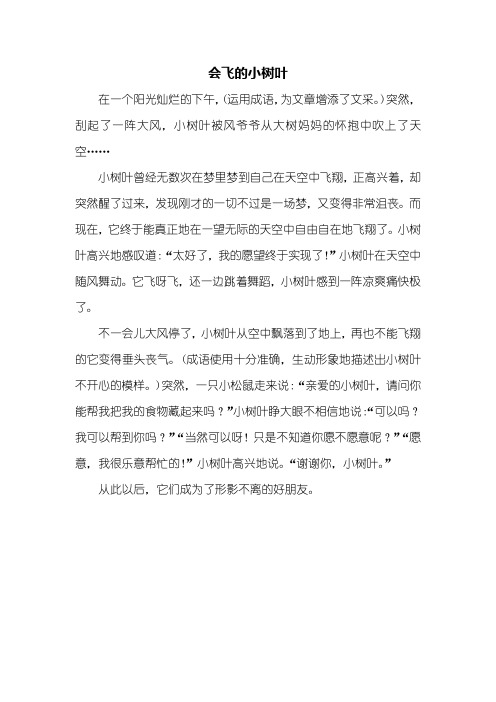 四年级作文:会飞的小树叶作文400字