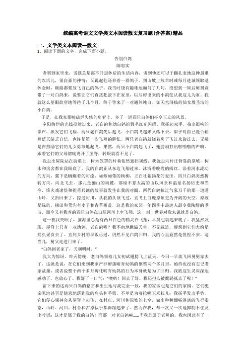 统编高考语文文学类文本阅读散文复习题(含答案)精品