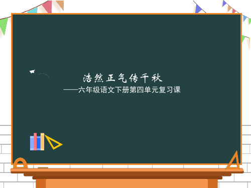 六年级下册语文第四单元复习课件(一)(共36张PPT)