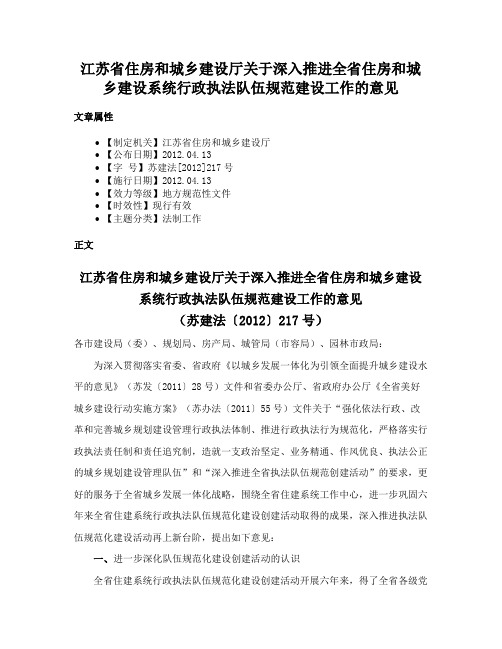 江苏省住房和城乡建设厅关于深入推进全省住房和城乡建设系统行政执法队伍规范建设工作的意见