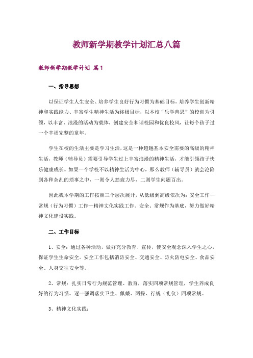 教师新学期教学计划汇总八篇