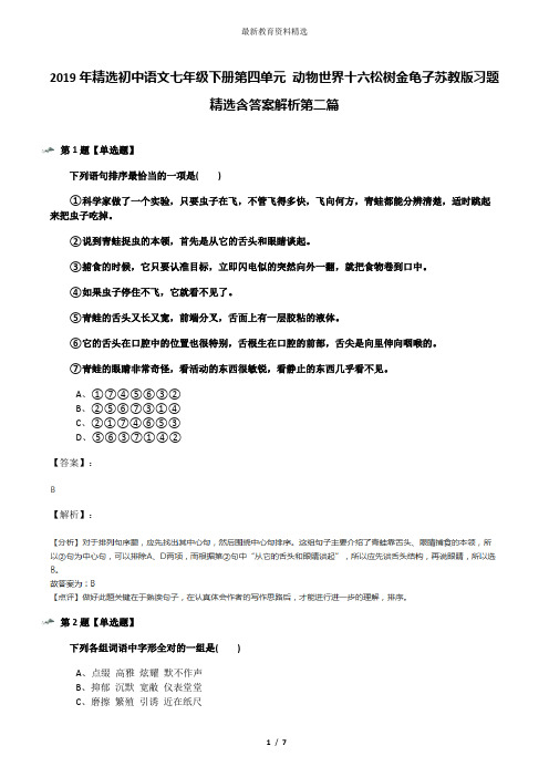 2019年精选初中语文七年级下册第四单元 动物世界十六松树金龟子苏教版习题精选含答案解析第二篇