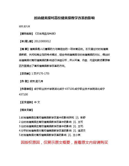 时尚健美操对高校健美操教学改革的影响