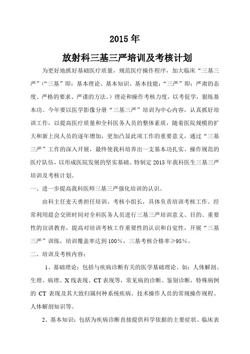 放射科三基三严培训及考核计划