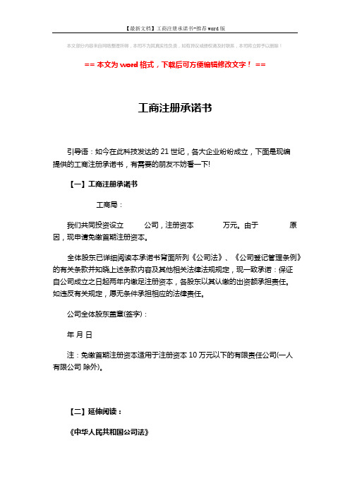 【最新文档】工商注册承诺书-推荐word版 (3页)