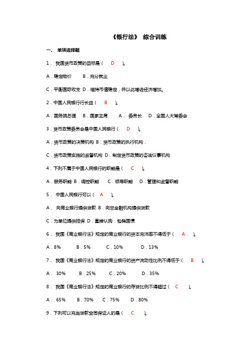 银行法综合练习题及参考答案(0528)