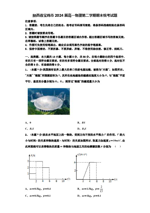 陕西省宝鸡市2024届高一物理第二学期期末统考试题含解析