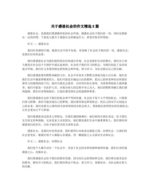 关于感恩社会的作文精选5篇