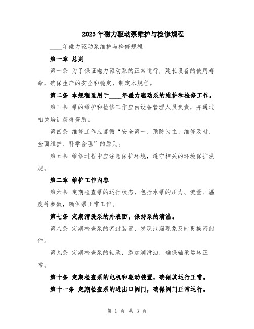 2023年磁力驱动泵维护与检修规程