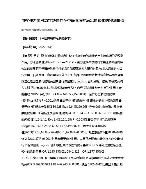 血栓弹力图对急性缺血性卒中静脉溶栓后出血转化的预测价值