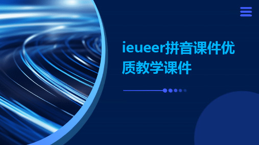 ieueer拼音课件优质教学课件