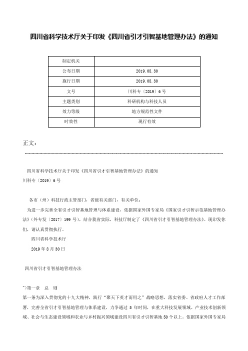 四川省科学技术厅关于印发《四川省引才引智基地管理办法》的通知-川科专〔2019〕6号