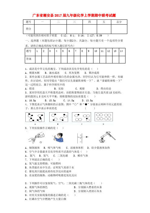 广东省潮安县2017届九年级第一学期期中联考化学试卷