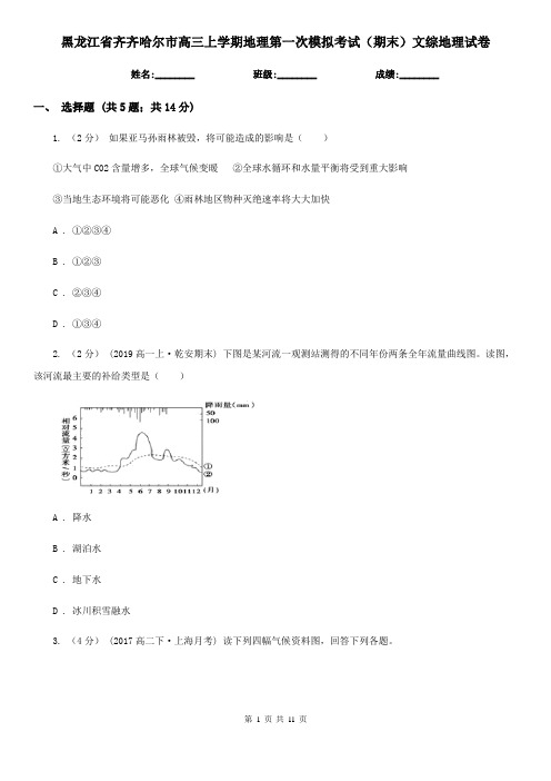 黑龙江省齐齐哈尔市高三上学期地理第一次模拟考试(期末)文综地理试卷