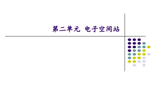 鲁教版五四制初中七年级上册音乐(简谱)电子空间站_课件1