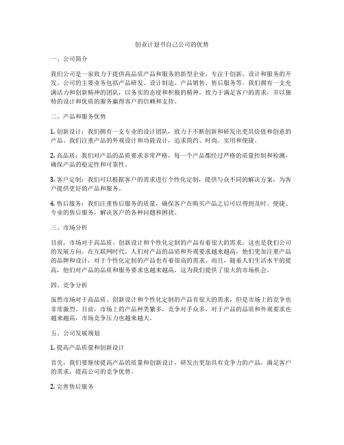 创业计划书自己公司的优势