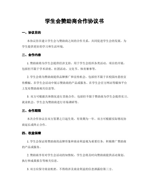 学生会赞助商合作协议书