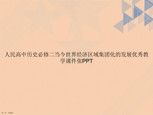 人民高中历史必修二当今世界经济区域集团化的发展优秀张讲课文档