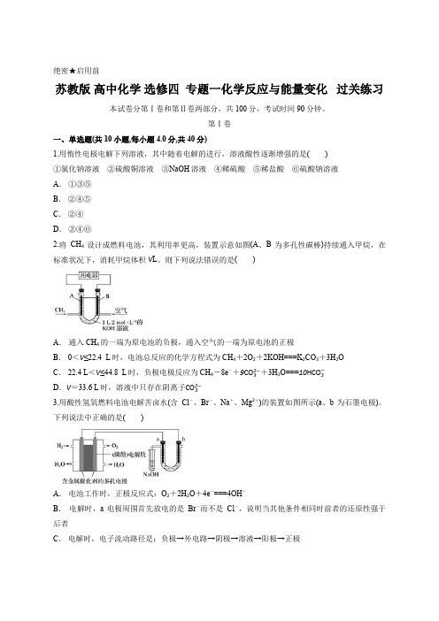 苏教版 高中化学 选修四  专题一化学反应与能量变化   过关练习 含答案