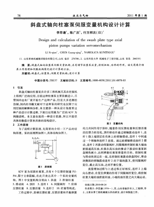 斜盘式轴向柱塞泵伺服变量机构设计计算