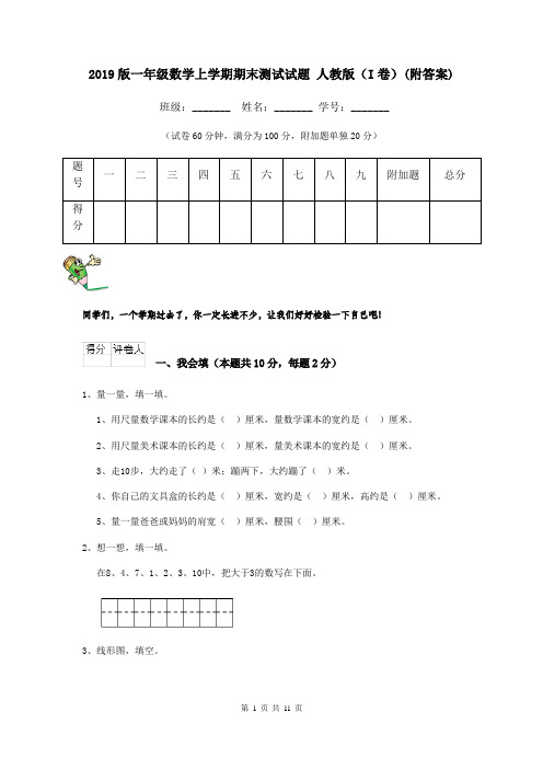 2019版一年级数学上学期期末测试试题 人教版(I卷)(附答案)