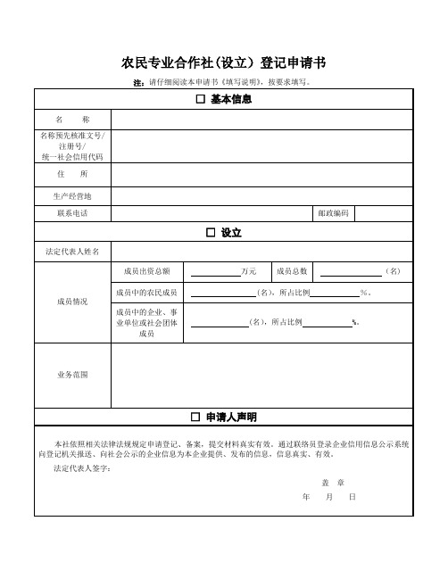 农民专业合作社(设立)登记申请书